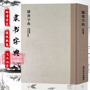 隸書大字典- Top 2000件隸書大字典- 2023年5月更新- Taobao