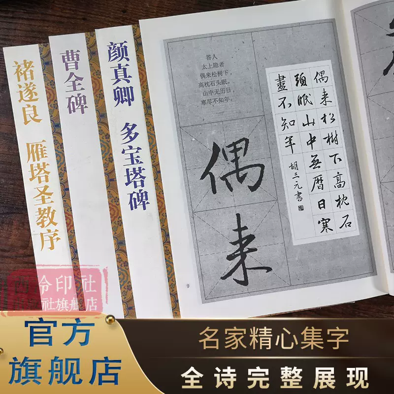 三元集字古诗全套4册颜真卿/王羲之/褚遂良/楷书经典碑帖古诗词作品集