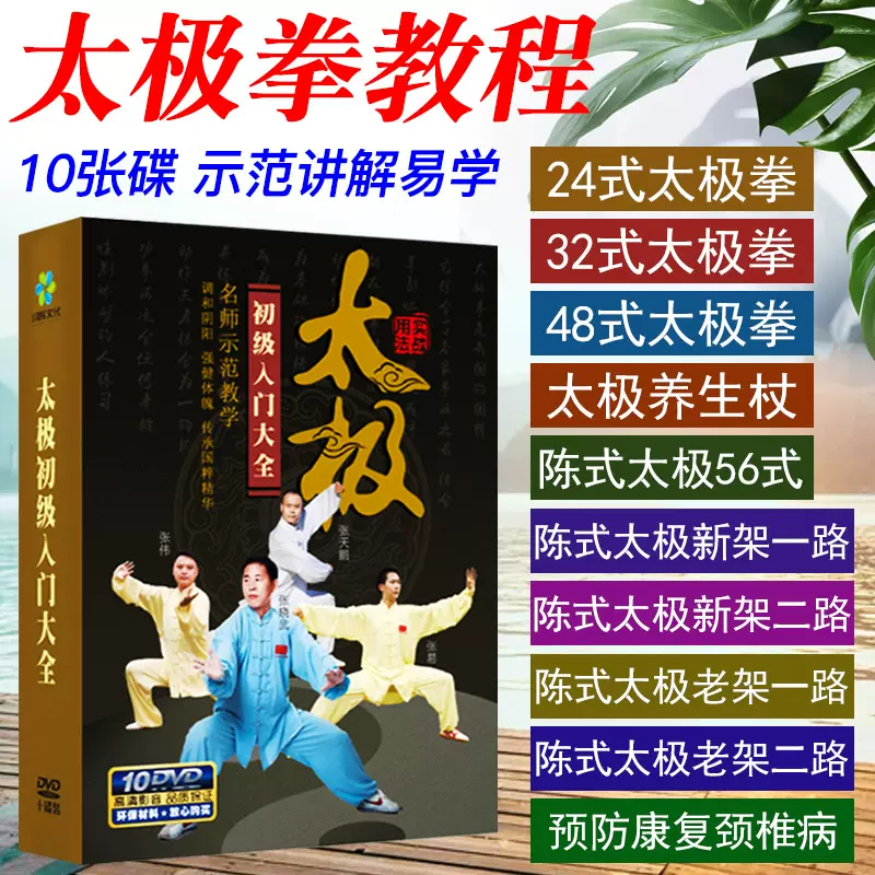 陈式24式56式太极拳教学视频dvd碟片初学入门教程自学太极剑光盘- Taobao