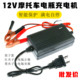 12V Volt Vext Van, Car Motorcycle Battery Charger Intelligent Fast Charging Machine Battery Common for Battery