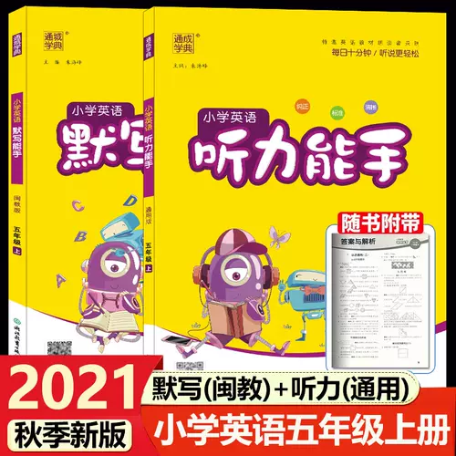 小学五年级英语练习闽教版 新人首单立减十元 22年2月 淘宝海外