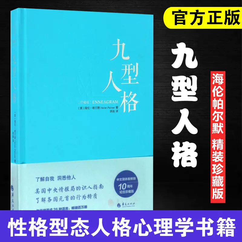 正版包邮九型人格 珍藏版 精装海伦帕尔默著性格测试宝典性格型态人格心理学书籍24九重行人格思维导图书籍心理学入门书