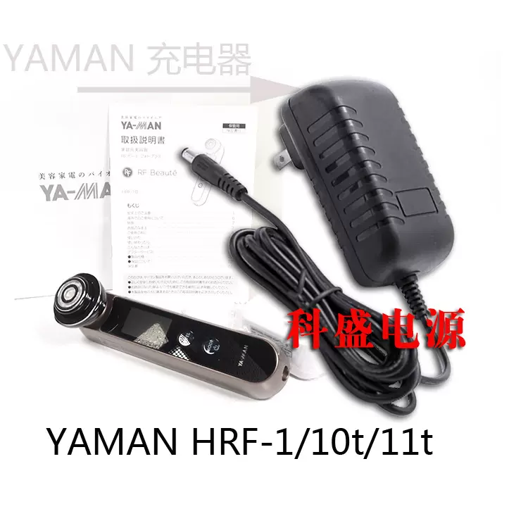 YAMAN HRF-1/10t/11t 脸部按摩仪器雅萌美容仪充电器电源适配器线