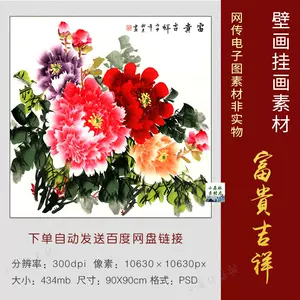 牡丹图富贵吉祥画- Top 100件牡丹图富贵吉祥画- 2023年11月更新- Taobao