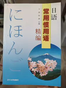 日语常用惯用 新人首单立减十元 22年8月 淘宝海外