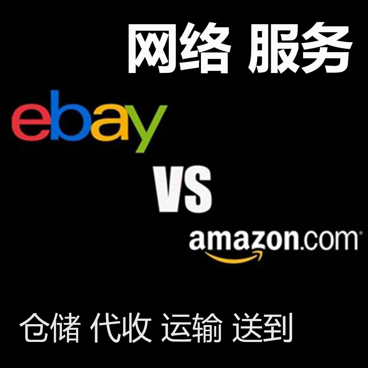 各國亞馬遜到國內到轉運國際物流集運中國美國英國日本國際遞快