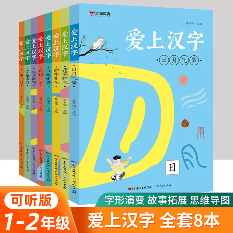爱上汉字全套8册汉字的故事一年级写给孩子的汉字