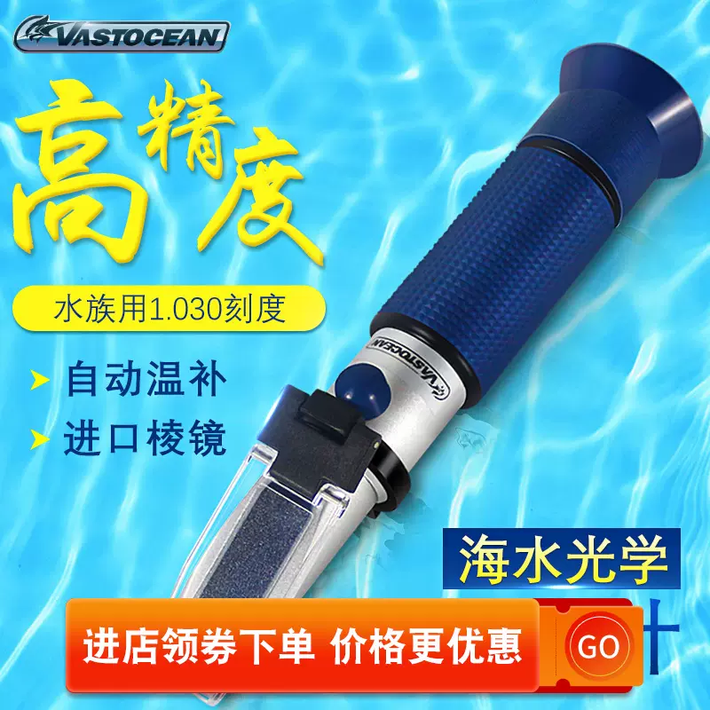 海缸专用光学盐度计海水比重计水族鱼缸盐度计铜