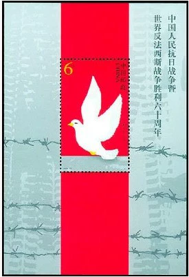 2005-16 60-й годовщины победы Войны сопротивления против Японии, 60-летие победы победы войны сопротивления против Японии