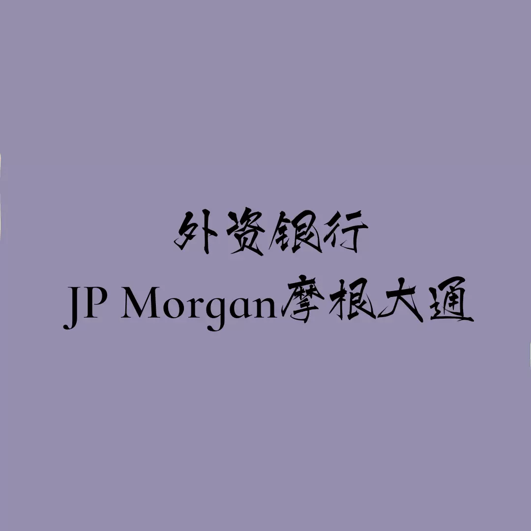 摩根大通 新人首单立减十元 2021年12月 淘宝海外