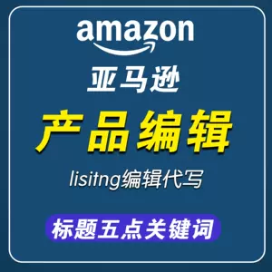 亚马逊listing翻译 新人首单立减十元 22年4月 淘宝海外