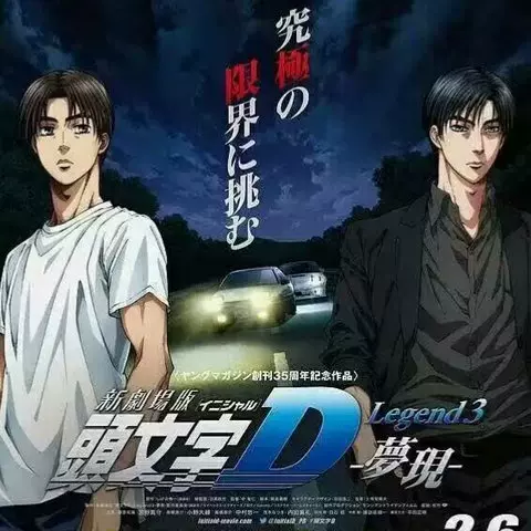 粤语动画 头文字d新剧场版梦现 单碟dvd