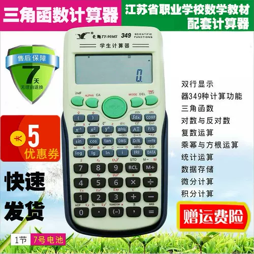 三角函数计算机 新人首单立减十元 22年2月 淘宝海外