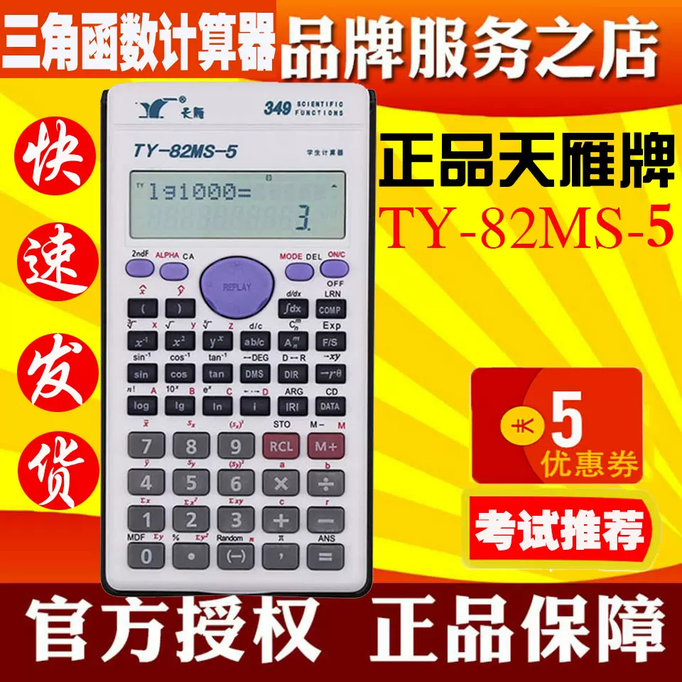 天雁牌ty ms 5学生计算器初 高中考试专用三角函数多