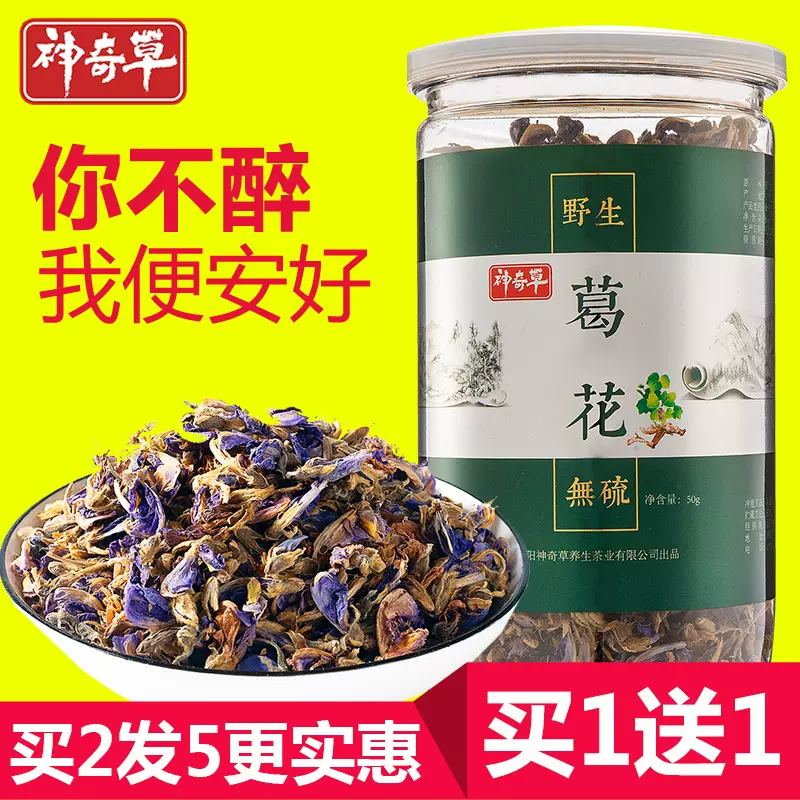 葛花野生特级葛花茶解酒茶醒酒茶神奇草正品葛根花