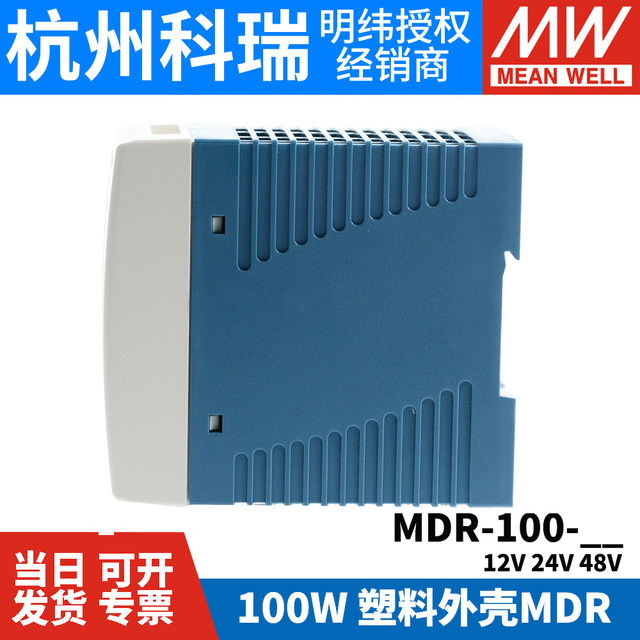 MEAN WELL rail-type switching power supply MDR-100 12/24/48V small volume 100W plastic housing DR