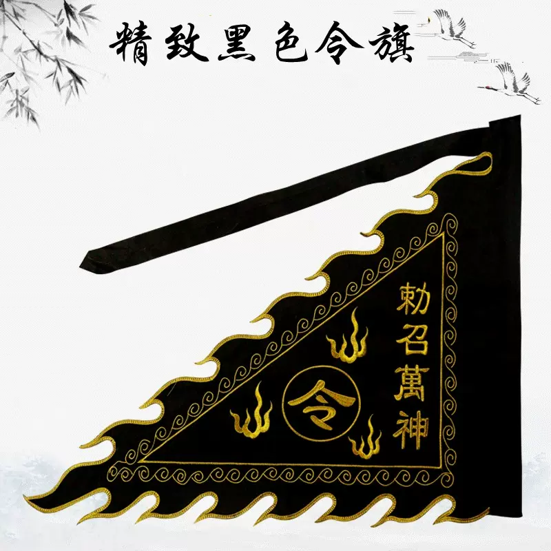 道家用品勅召万神令旗七星双面刺绣黑旗五行旗 道家用品勅召万神令旗七星双面刺绣黑旗五行旗