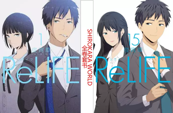 日版 Relife 重返17岁 单行本 漫画全15卷