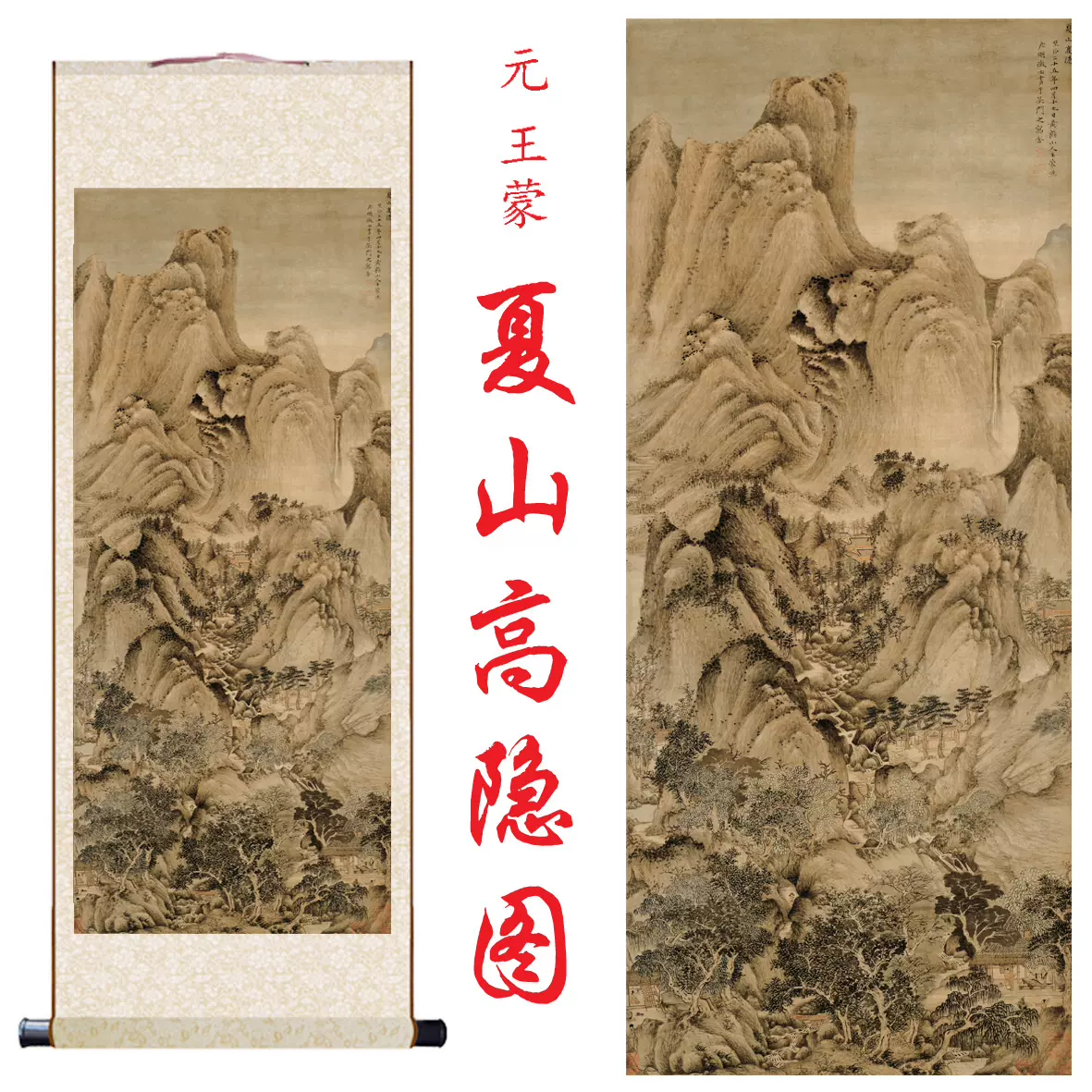 元王蒙夏山高隐图古画山水画名画真迹复制品客厅办公室书房
