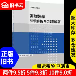 离散数学知识解析- Top 50件离散数学知识解析- 2024年3月更新- Taobao