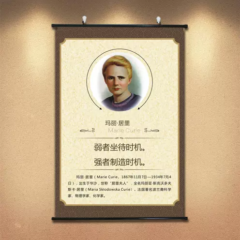 名人名言装饰画居里夫人画像励志标语警句挂画教室布置图书