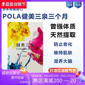 pola健美三泉- Top 98件pola健美三泉- 2023年4月更新- Taobao