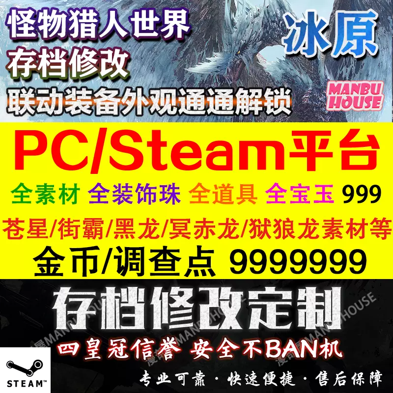 Pc版steam怪物猎人世界冰原mhw 存档修改 素材饰品珠子武器装备