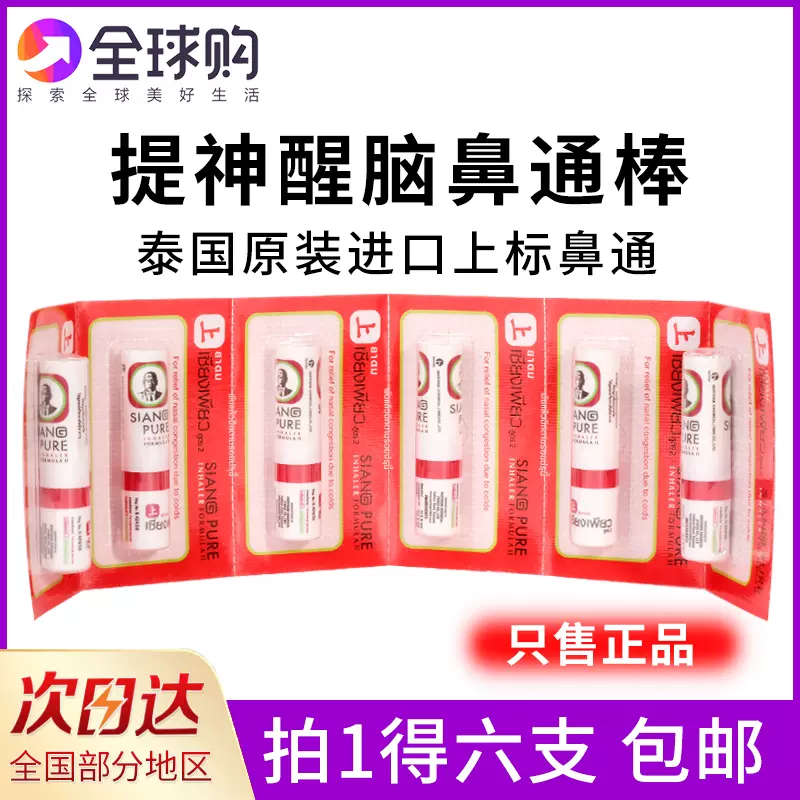 六支装 泰国上标鼻通八仙筒薄荷提神醒脑鼻塞通