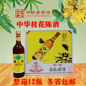 中华牌牌桂花陈酒 新人首单立减十元 22年6月 淘宝海外