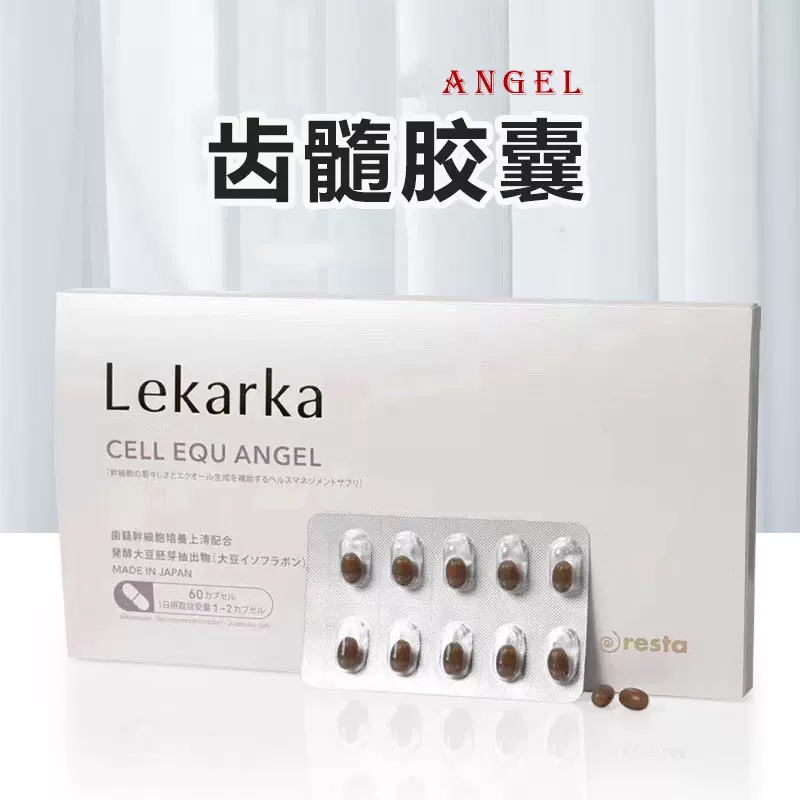 不死齒髓膠囊 日本lekarka不死齒髓膠囊細胞能量丸60粒