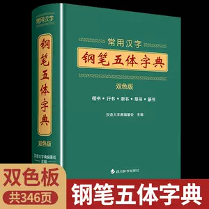 五体书法字典- Top 5000件五体书法字典- 2023年11月更新- Taobao