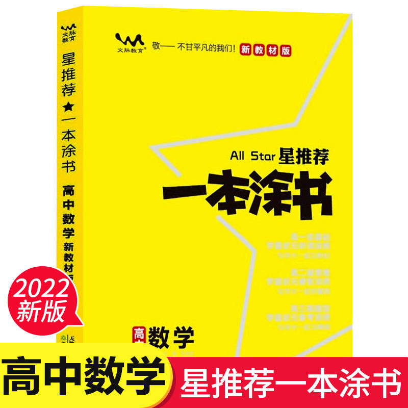 2021版 星推薦一本塗書高中數學新教材版第2次修訂適用高一高二高三