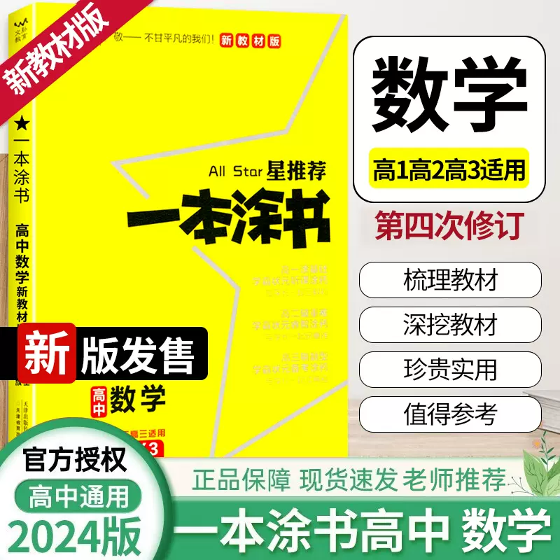 2024版一本涂书高中数学新教材版星推荐新高考全解基础知识大全课堂学霸