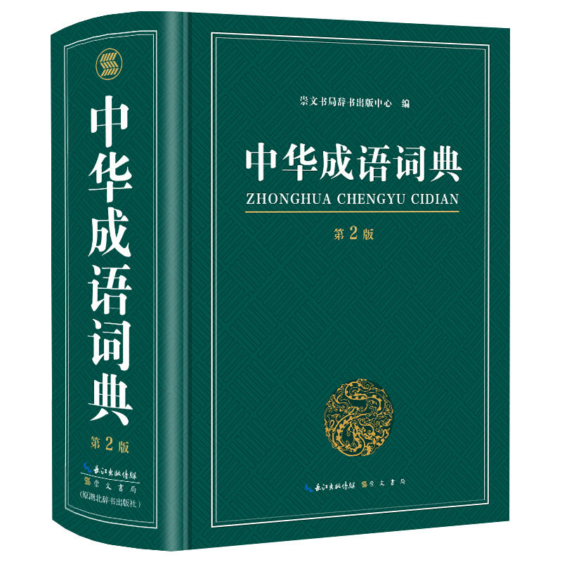 漢語詞語訓練大全四字新華字典中小學實用專用兒童常用2021最新版25