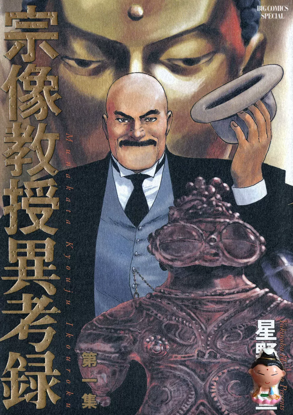 宗像教授異考录1 10完 日文日语版jpg星野之宣漫画设计