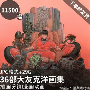 大友克洋画集- Top 100件大友克洋画集- 2023年11月更新- Taobao