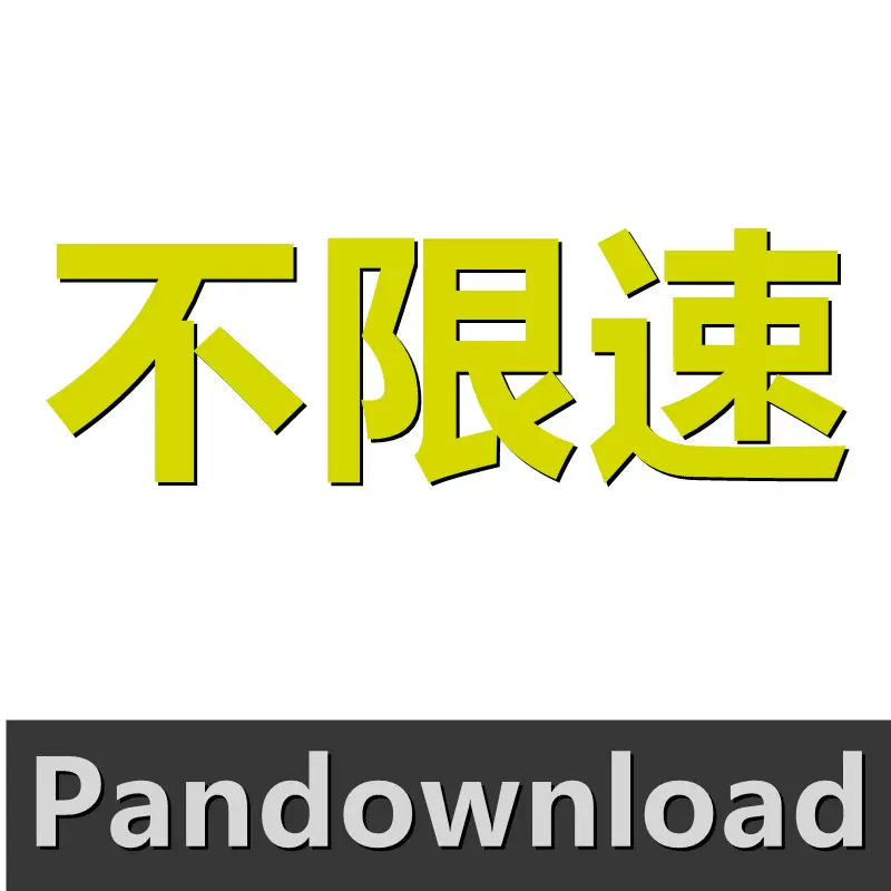 网盘电脑下载破解版 新人首单立减十元 2021年11月 淘宝海外