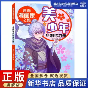 零基础学画漫画美少年 新人首单立减十元 22年6月 淘宝海外 零基础学画漫画美少年 新人首单立减十元 22年6月 淘宝海外