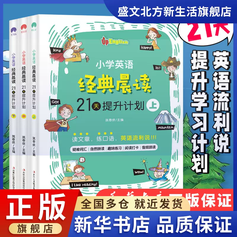 小学英语经典晨读上中下全3册21天提升计划英语