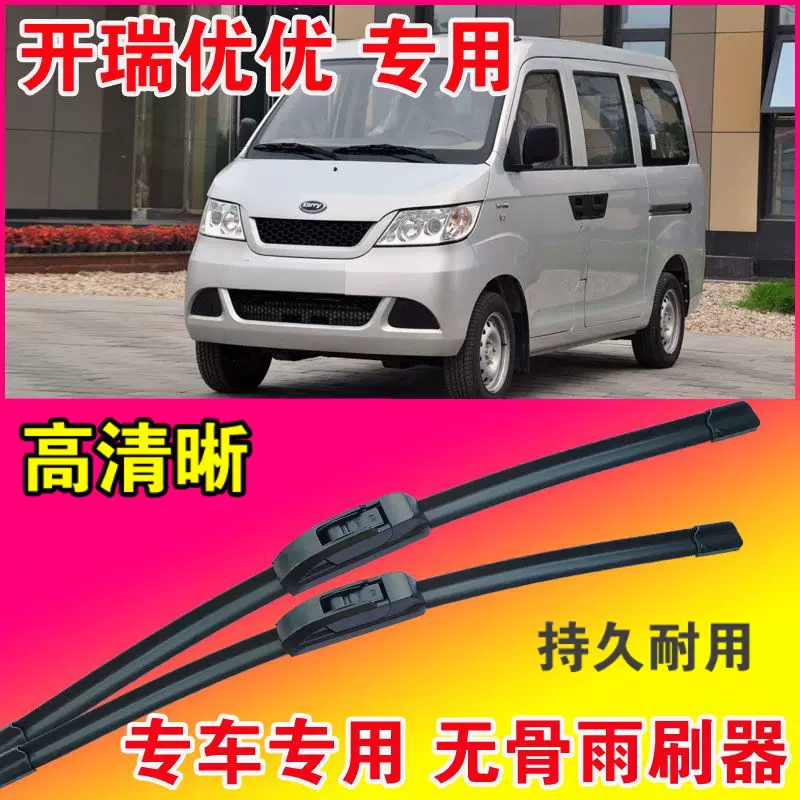 奇瑞開瑞優優廂型車專用雨刮器無骨雨片前玻璃刮水 奇瑞開瑞優優廂型車專用雨刮器無骨雨片前玻璃刮水
