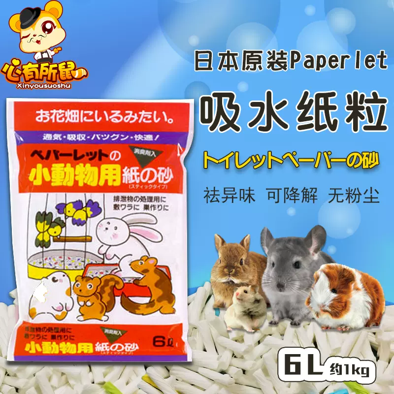 包邮日本paperlet纸砂仓鼠垫料豚鼠兔子龙猫花枝鼠厕所