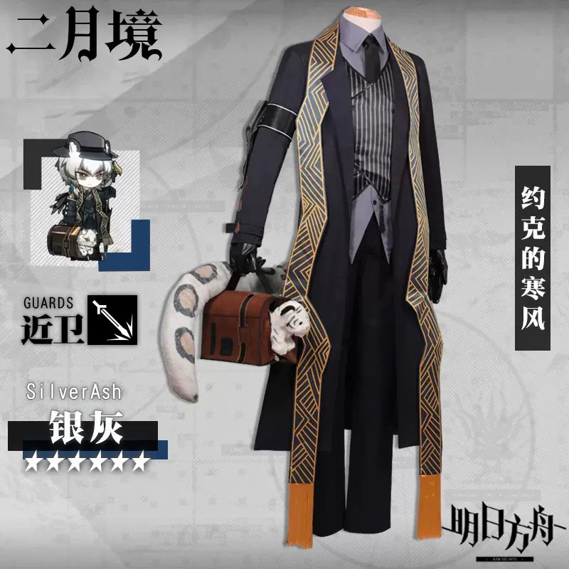 Cos明日方舟银灰寒风 新人首单立减十元 21年11月 淘宝海外