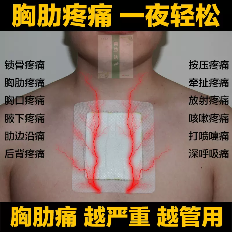 胸肋疼痛软骨焱贴肋间神痉痛肋骨骨折胸闷贴膏