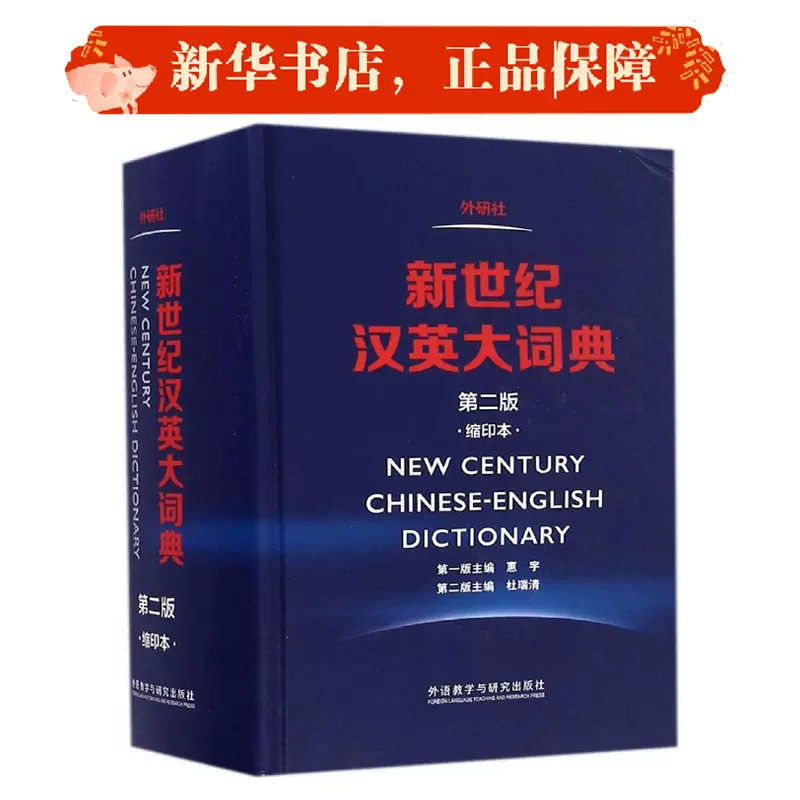 新世纪汉英大词典杜瑞清 新人首单立减十元 2021年11月 淘宝海外