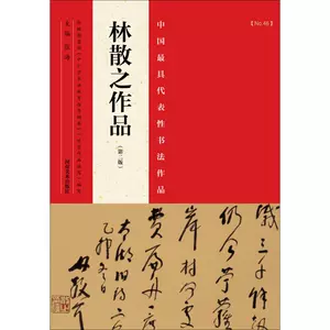 林散之书法作品- Top 500件林散之书法作品- 2023年11月更新- Taobao