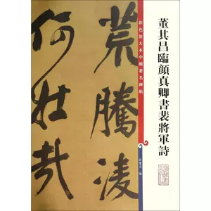 裴将軍碑 全一帖 顔真卿 七篠尚典 西東書房 折本 書家 唐代 中国 裴