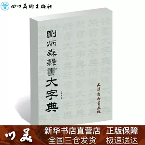 曹全碑隶书字典- Top 100件曹全碑隶书字典- 2023年6月更新- Taobao