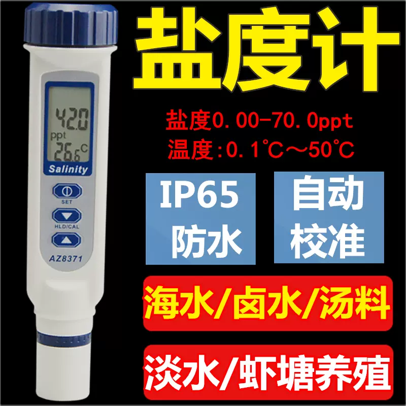 台湾衡欣az71盐度计海水比重计咸度计盐度仪数显盐度表养殖 台湾衡欣az71盐度计海水比重计咸度计盐度仪数显盐度表养殖