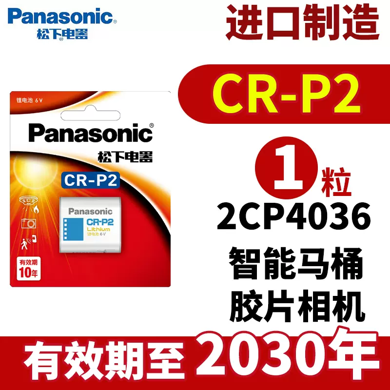 松下CR P2 锂 电池2CP4036通6V照相机CR-P2W/C1B 通2CP4036/223红外感应器 水龙头便池  胶卷机胶片机CRP2原装-Taobao