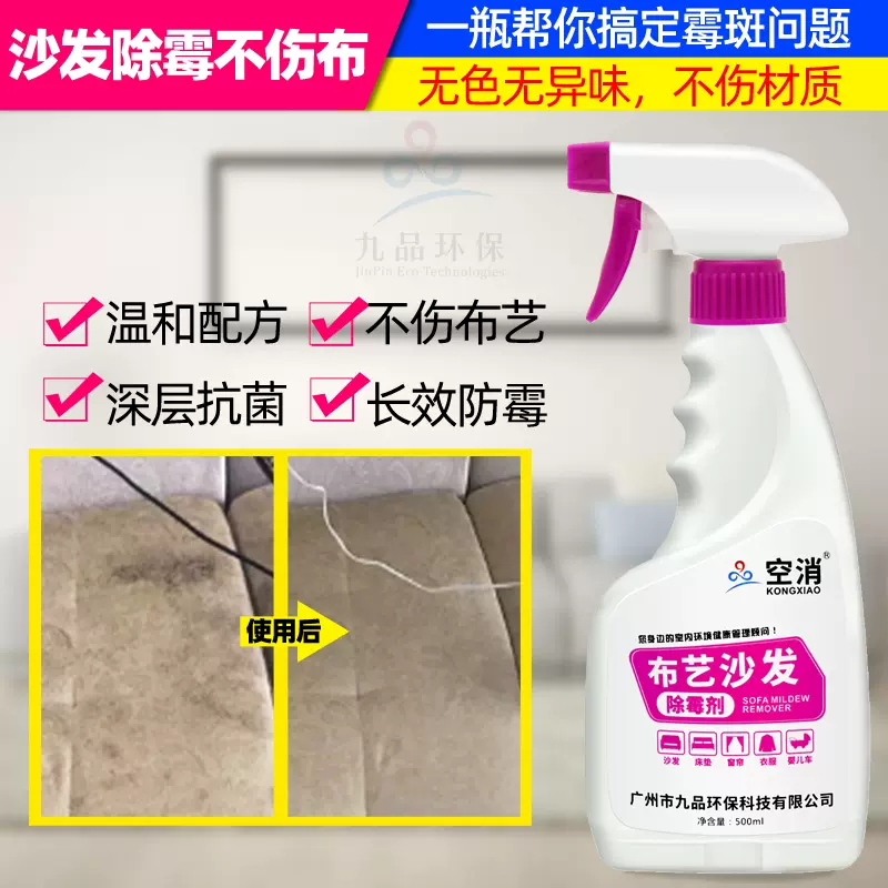 布艺沙发去霉斑清除剂发霉清洁剂床垫除霉剂窗帘